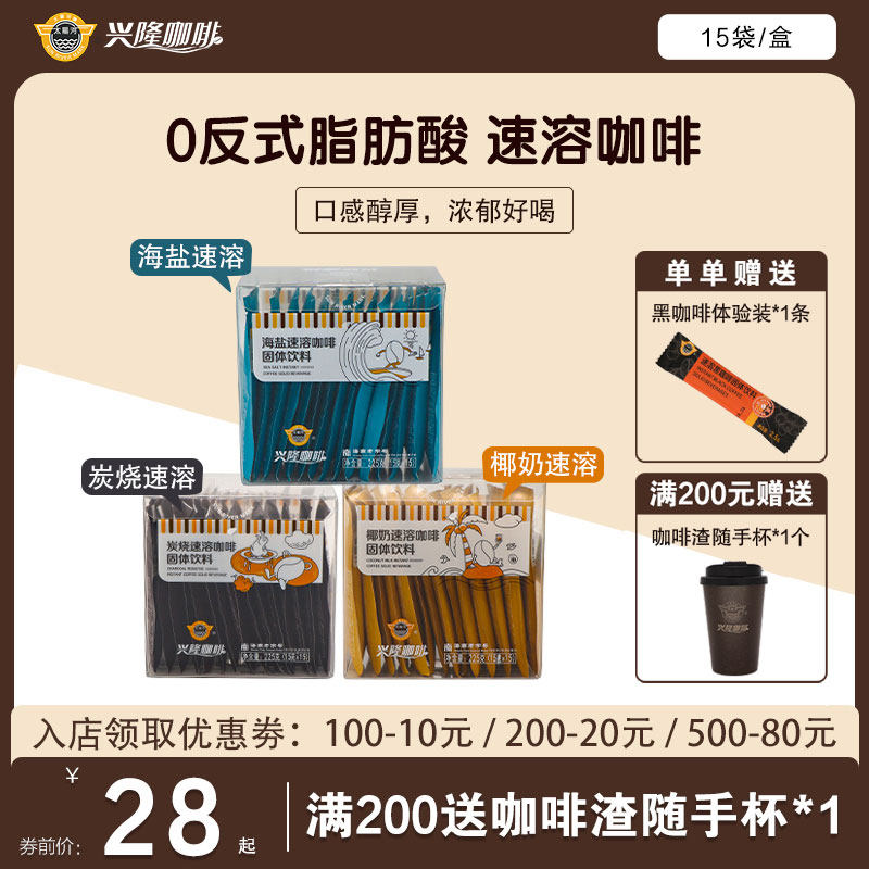 太阳河咖啡速溶办公室饮品兴隆咖啡粉拿铁美式炭烧海盐椰奶礼盒装_虎窝淘