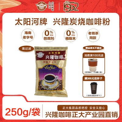 太阳河牌兴隆咖啡炭烧咖啡粉南洋风味海南老字号250g老爸茶下午茶