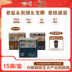 太阳河咖啡速溶办公室兴隆咖啡拿铁炭烧海盐椰奶老盐拿铁中秋礼盒