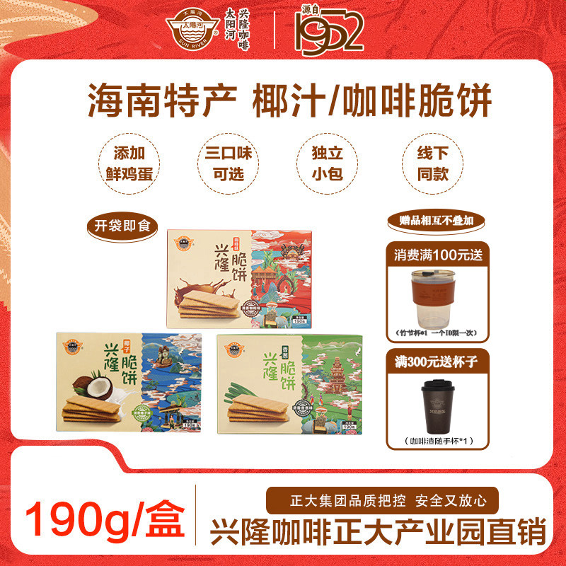 太阳河海南老字号 兴隆脆饼薄脆香葱椰奶咖啡味饼干190g/盒分享装