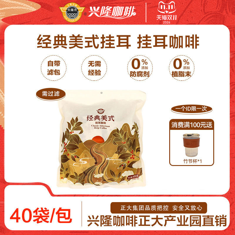 太阳河兴隆咖啡经典美式挂耳大包装无添加0蔗糖40包挂耳咖啡