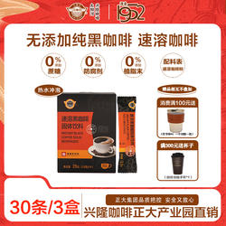 太阳河黑咖啡速溶无植脂末0蔗糖兴隆咖啡美式纯咖啡无酸黑咖30条