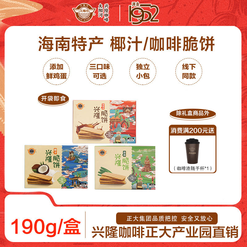 太阳河海南老字号 兴隆脆饼薄脆香葱椰奶咖啡味饼干190g/盒分享装