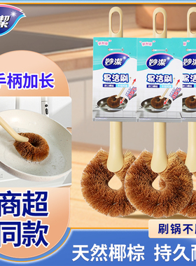 妙洁刷锅神器锅刷锅刷子洗碗刷厨房家用长柄清洁去污椰棕刷碗杯刷