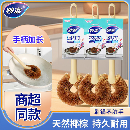妙洁刷锅神器锅刷锅刷子洗碗刷厨房家用长柄清洁去污椰棕刷碗杯刷