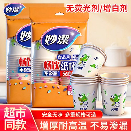 妙洁一次性纸杯加厚家用办公室喝水咖啡豆浆茶杯热饮塑料航空杯子