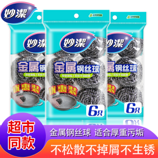 妙洁不锈钢金属钢丝球清洁球清洁刷锅刷厨房家用洗碗神器铁丝球