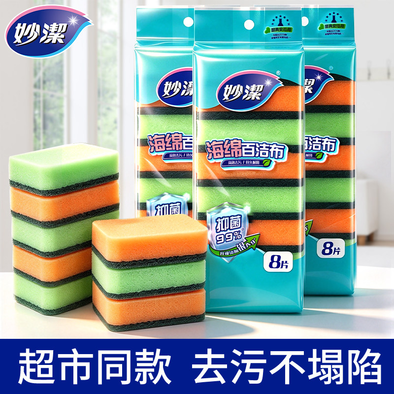 妙洁海绵擦百洁布厨房家用洗碗布洗碗刷锅神器双面双效去污擦块