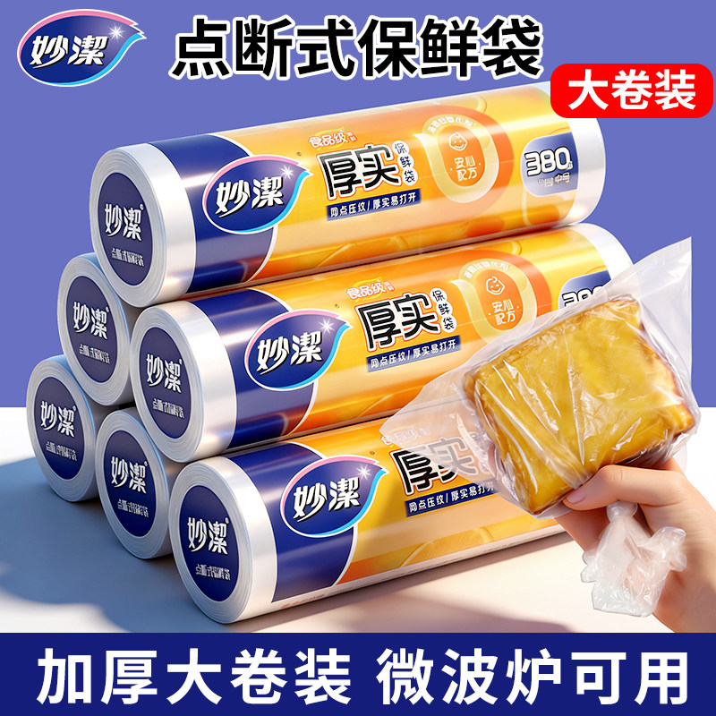妙洁厚实保鲜袋点断式厨房冰箱微波炉食品袋安全一次性家用塑料袋