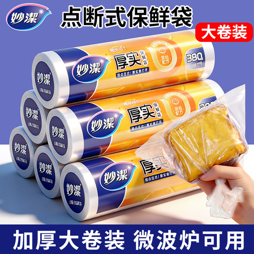 家用点断式厚实厨房保鲜袋妙洁