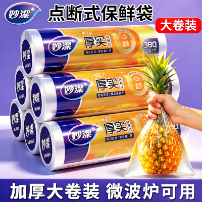 妙洁厚实保鲜袋食品级家用厨房