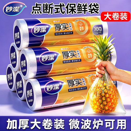 家用点断式厚实厨房保鲜袋妙洁