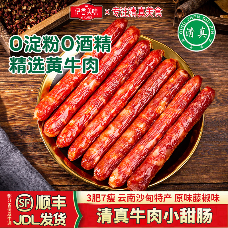 清真冰糖小甜肠沙甸特产牛肉肠广式腊肠广味小香肠烤肠烧烤食材纯