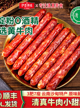 清真纯牛肉小甜肠广式腊肠小香肠