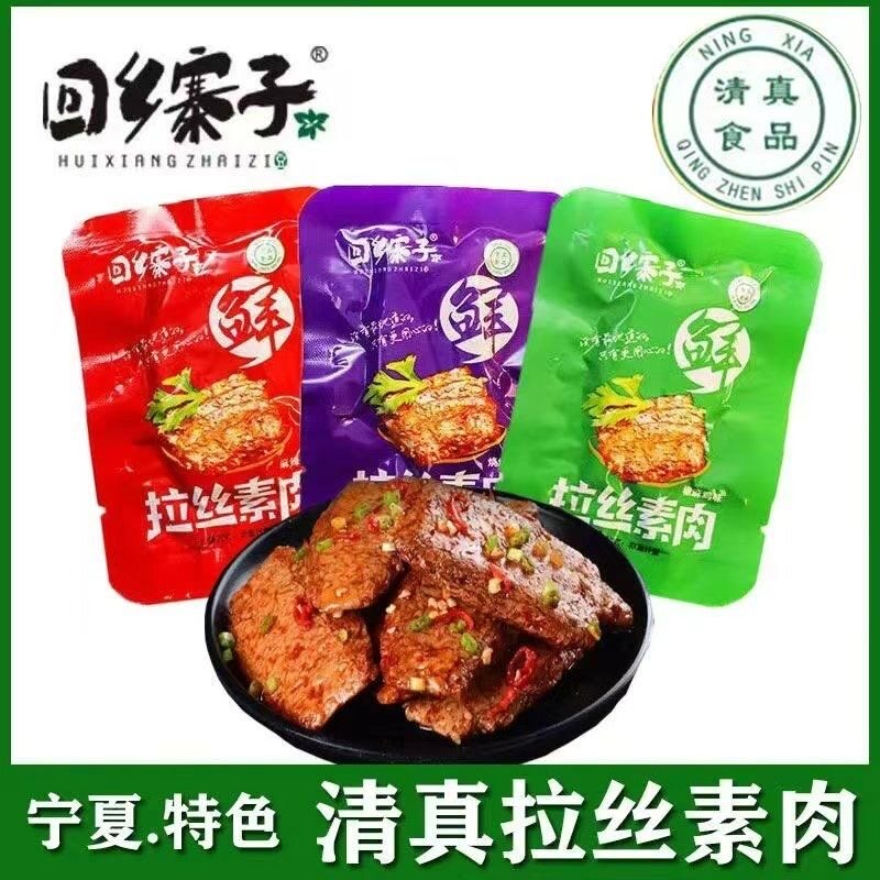 回乡寨子拉丝素肉麻辣烧烤五香手撕豆制品宁夏清真食品散称素肉