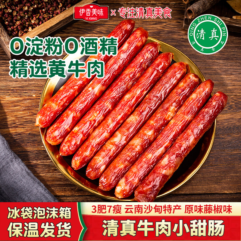 清真纯牛肉小甜肠广式腊肠小香肠