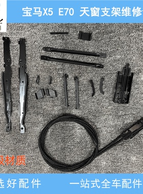 睿石支架适配宝马X5E53E70 F15X3E83天窗框架拉线支架维修理包