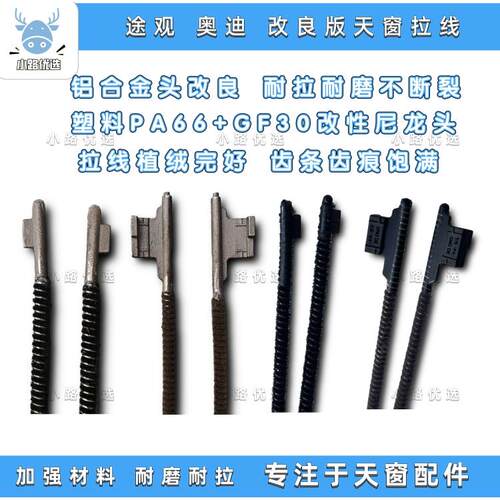 睿石支架适用荣威RX5.奥迪Q5.途观.途观L.野帝天窗玻璃遮阳帘拉线