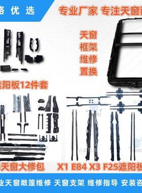 适配宝马X5 E70F15 X1 E84 X3F25天窗拉线遮阳板卡扣滑块支架框架