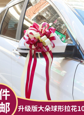 结婚婚车装饰副车拉花丝带车队迎亲接亲婚庆用品汽车婚礼大号彩带