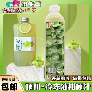 顺丰包邮  顶川冷冻油柑原汁1kg 霸气水果汁非浓缩奶茶店商用原料