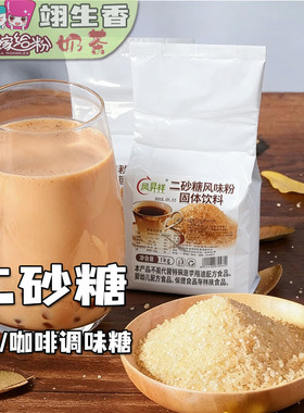 凤昇祥二砂糖风味粉1kg 黄金砂糖饮品珍珠奶茶糖水店调味糖原材料