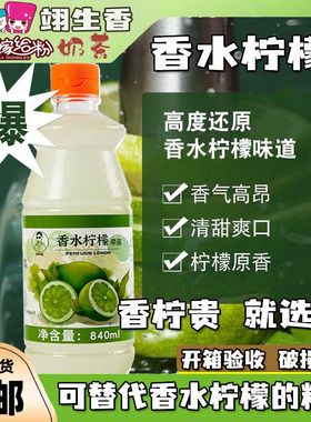 香水柠檬糖浆840ml 浓缩汁手打鸭屎香石里香柠檬茶专用奶茶店商用