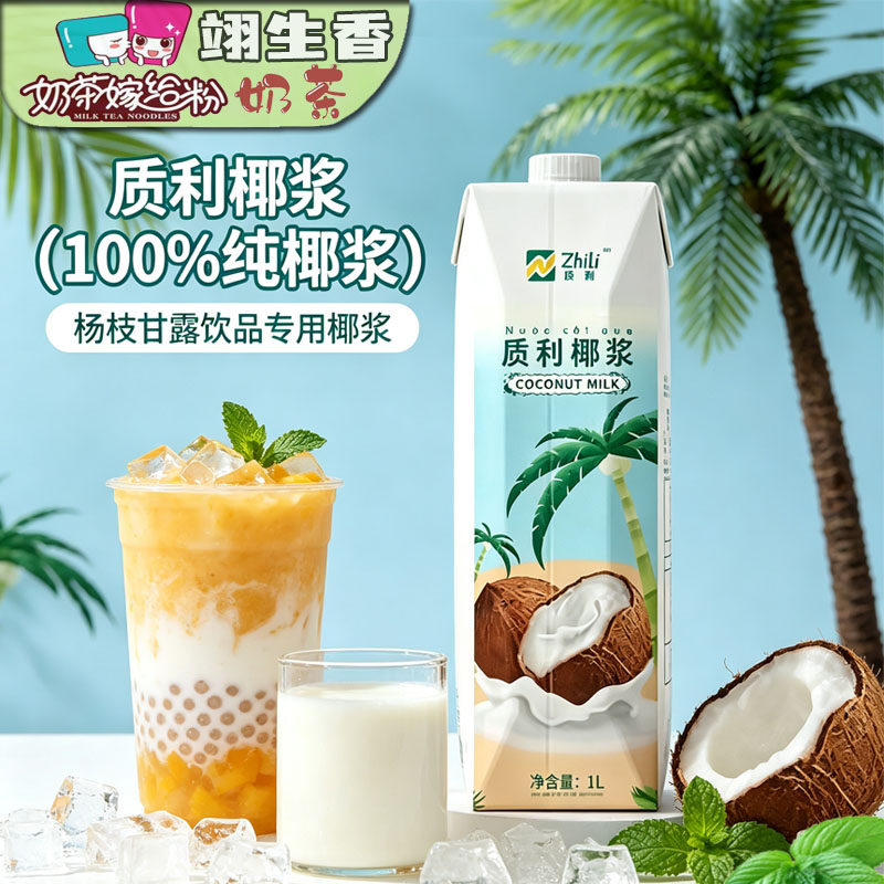 质利椰浆越南进口 整箱1L*12盒椰浆商用高浓度椰汁生椰奶杨枝甘露