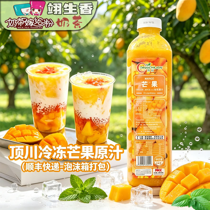 顺丰包邮顶川冷冻芒果原浆杨枝甘露果汁非浓缩台农芒芒汁奶茶原料