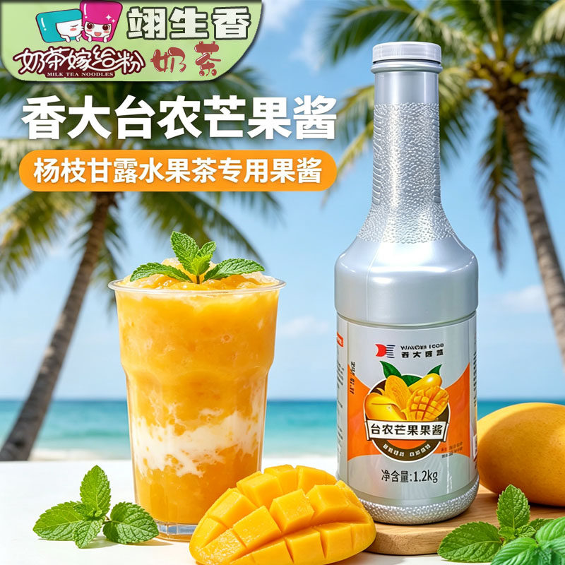 香大台农芒果酱1.2kg 杨枝甘露专用原料奶茶浓缩汁芒果泥商用浓浆