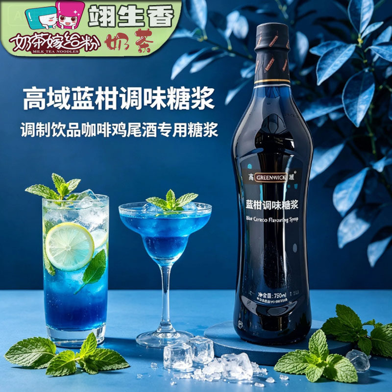 高域蓝柑调味糖浆750ml 风味糖浆调配气泡苏打水鸡尾酒奶茶店果露