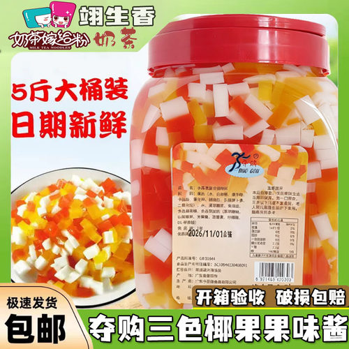 夺购水晶椰果2.5kg*8罐 原味蒟蒻果冻刨冰三色椰果奶茶店专用原料