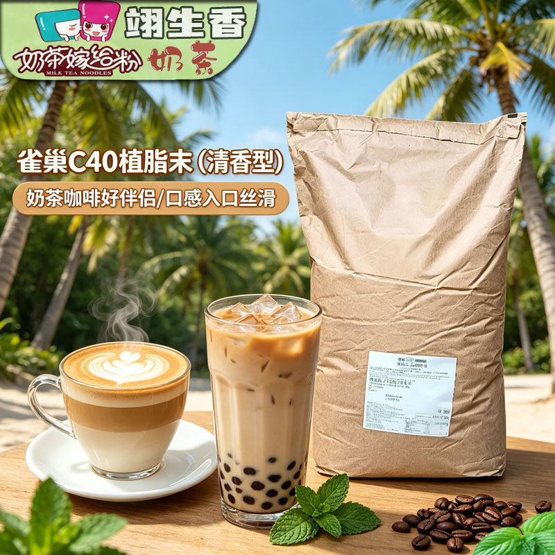 东莞雀巢植脂末C40奶精粉25kg 咖啡奶茶伴侣贡茶皇茶奶茶专用奶粉