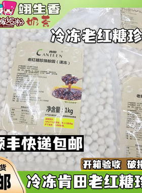顺丰包邮 肯田冷冻老红糖1kg速煮珍珠大颗粒煲珠公连锁奶茶店专用