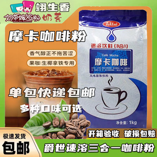 爵世摩卡咖啡粉1kg 速溶三合一蓝山卡布奇诺拿铁咖啡特浓提神食品