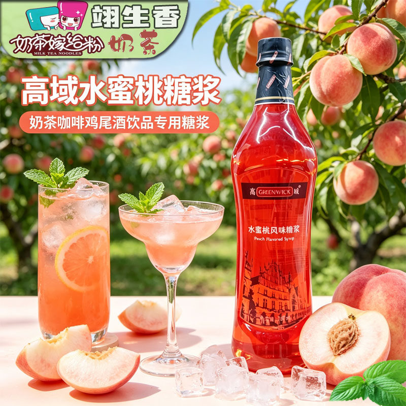 高域水蜜桃风味糖浆750ml 奶茶咖啡调制鸡尾酒苏打气泡水饮品商用
