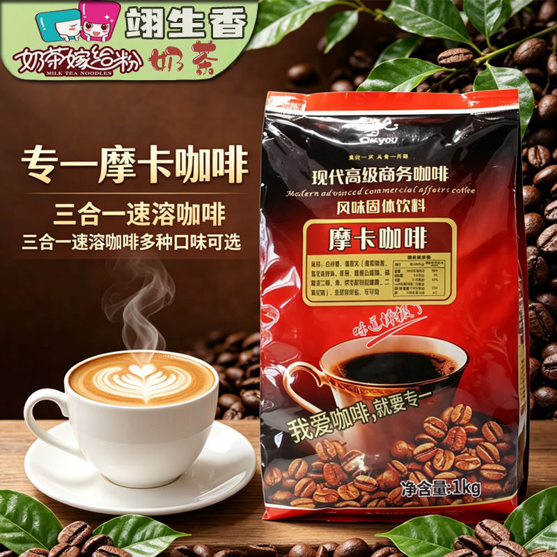 专一速溶摩卡咖啡1kg 三合一蓝山拿铁卡布奇诺炭烧咖啡奶茶店专用