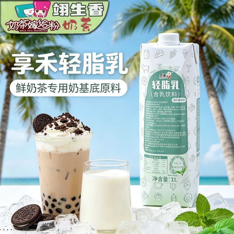 享禾轻脂乳1L装轻乳茶咖啡专用奶基底连锁同款非氢化含乳饮料商用