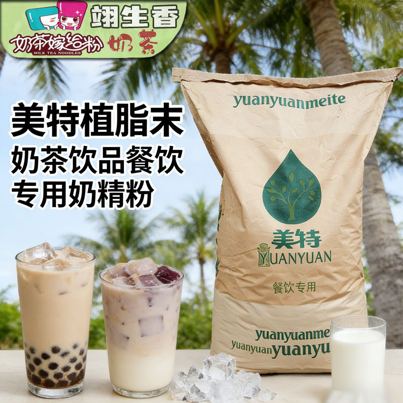 源源美特植脂末20kg贡茶连锁珍珠奶茶店专用奶精粉大口九原料包邮