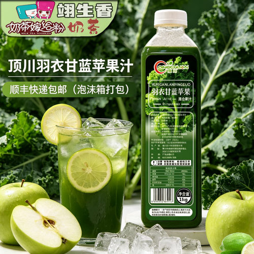 顺丰包邮顶川冷冻羽衣甘蓝苹果汁