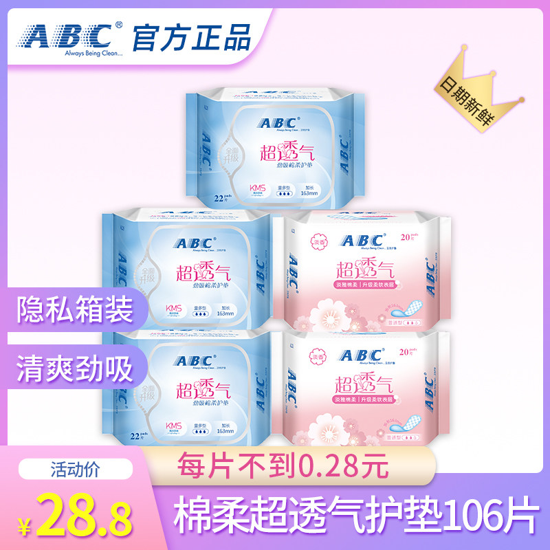 ABC护垫卫生巾女生超薄纯棉柔抑菌去异味止痒透气5包106片正品
