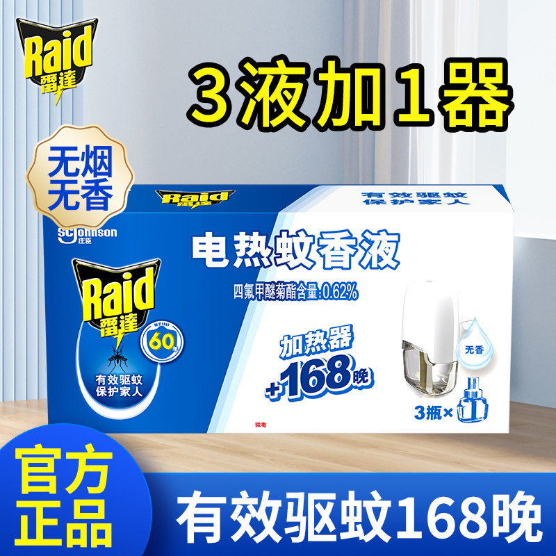 雷达驱蚊液1加热器+168晚补充装