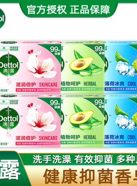 滴露香皂抑菌皂肥皂男女士洗手洗澡持久留香沐浴皂冰薄荷官方正品