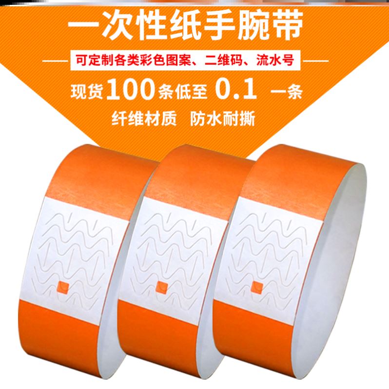 一次性杜邦纸手环游乐场水上乐园防水手腕带会议签到门票定制