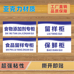 食物添加剂专柜亚克力标识牌样品柜留样冰箱生制品生食熟食保鲜库