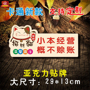 小本经营概不赊账亚克力贴牌恕不欠帐标识牌不赊欠温馨提示牌标牌