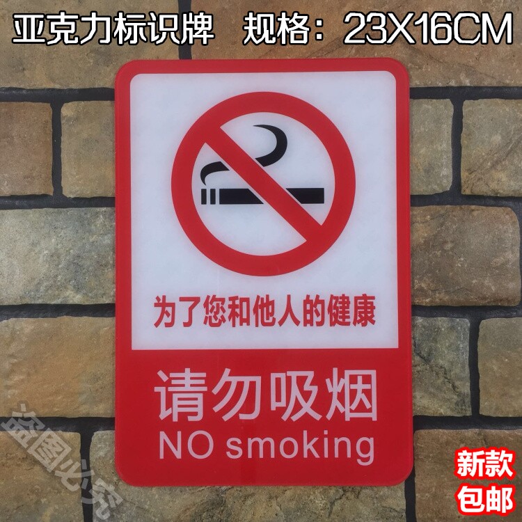 请勿吸烟亚克力标识为了您和他人标志牌/提示牌/付款