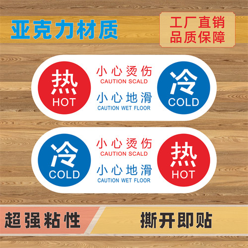 小心烫伤请节约用水冷热标志牌