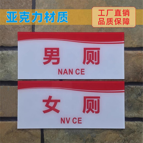 男厕亚克力卫生间温馨提示标识牌