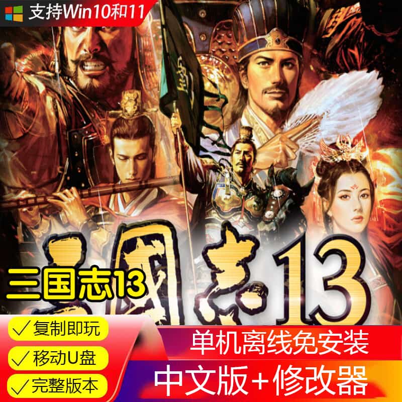 U盘游戏三国志13威力加强版PC电脑单机游戏中文免安装复制即玩U盘
